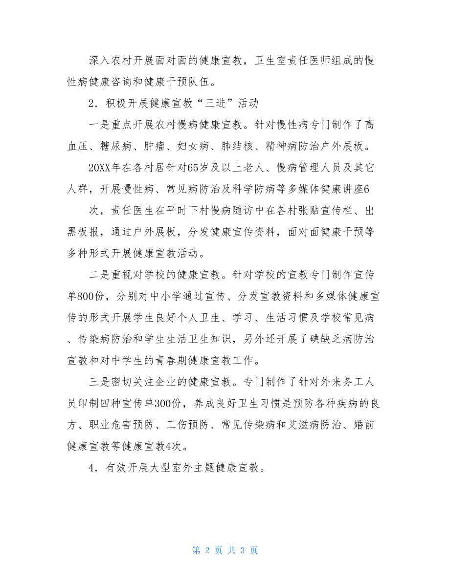 健康教育半年工作总结镇中心卫生院健康教育半年工作总结.doc_第2页