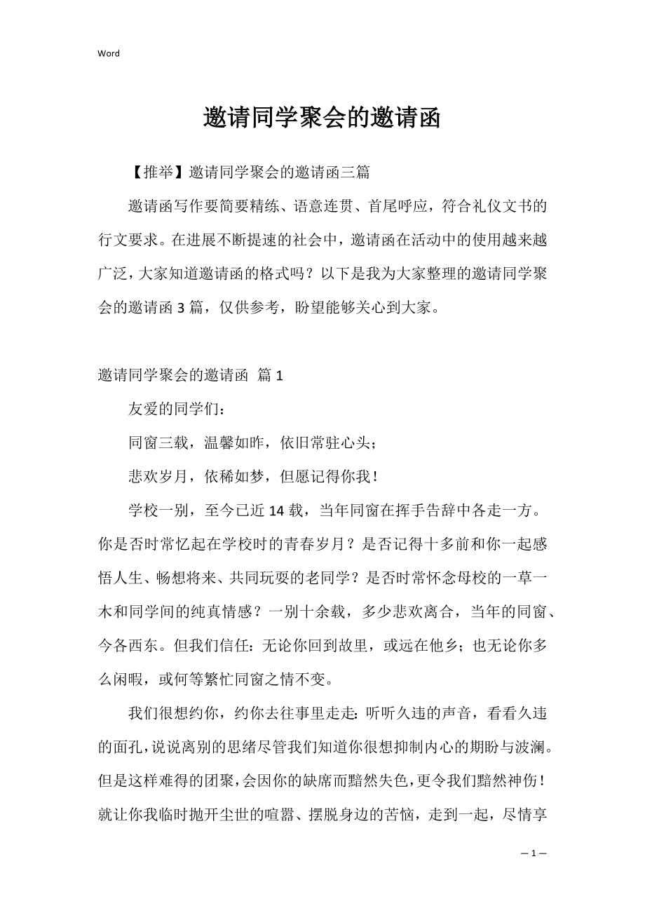 邀请同学聚会的邀请函_5.docx_第1页