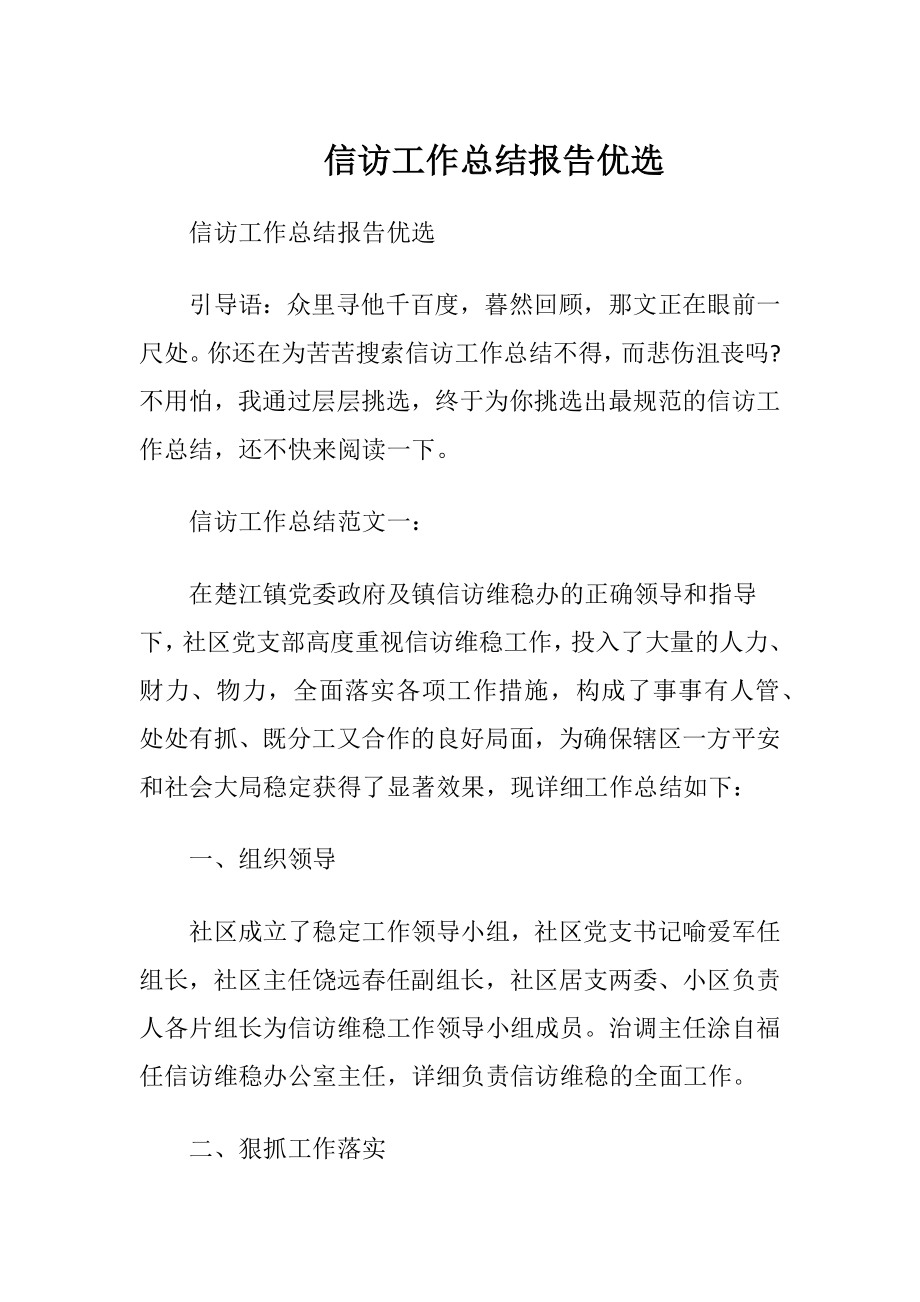 信访工作总结报告优选.docx_第1页