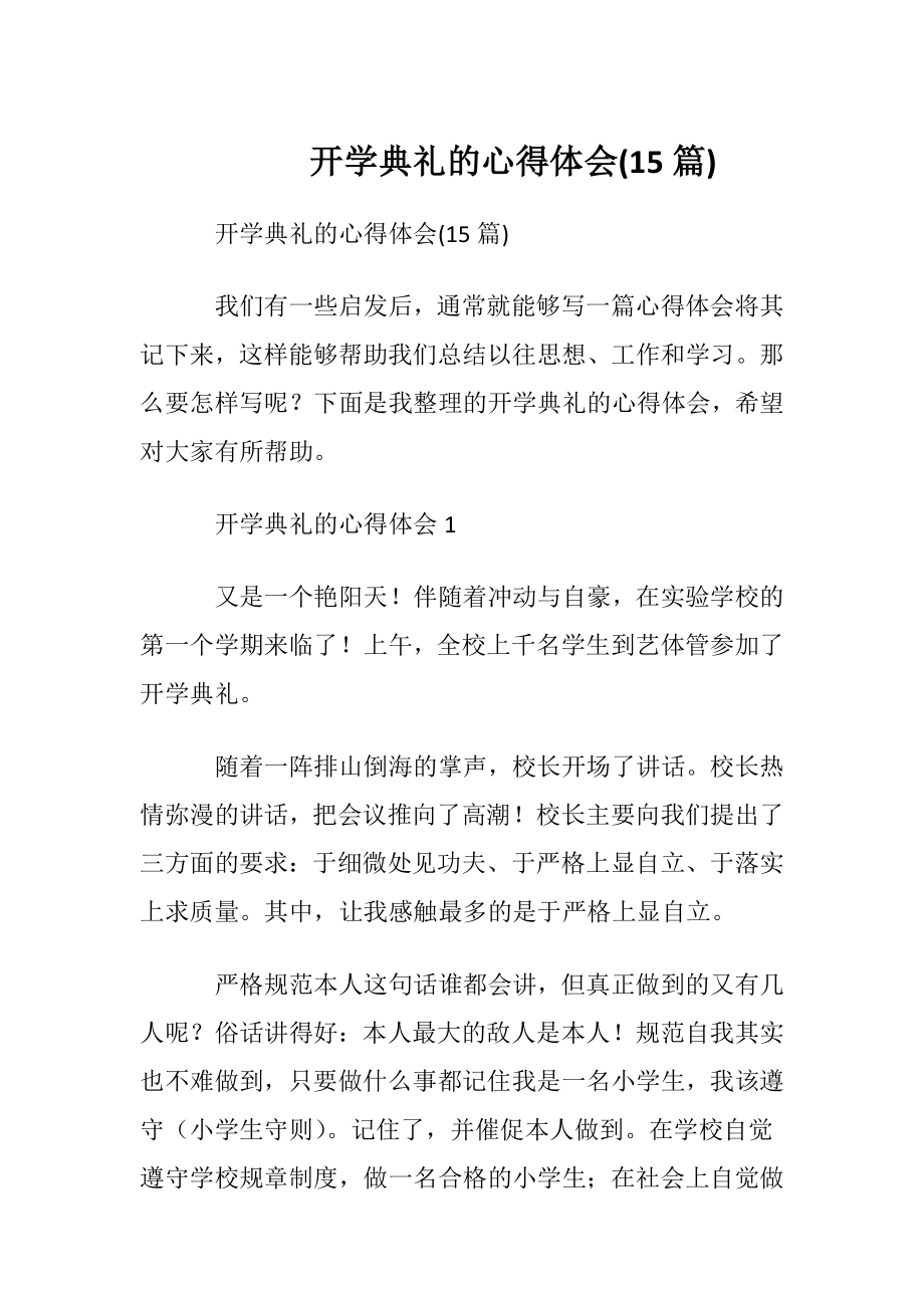 开学典礼的心得体会(15篇).docx_第1页