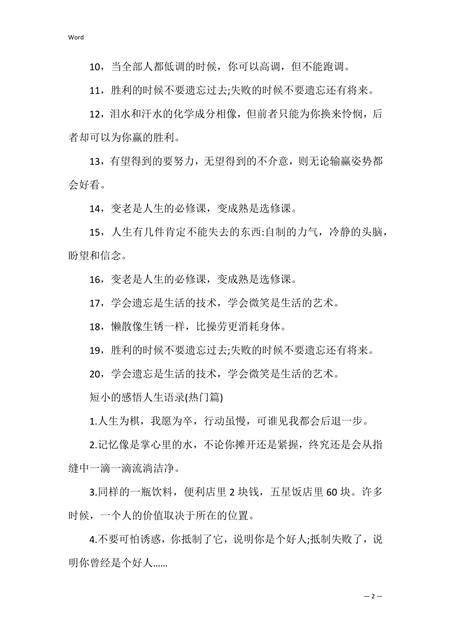 简短的人生感悟语录_1.docx_第2页