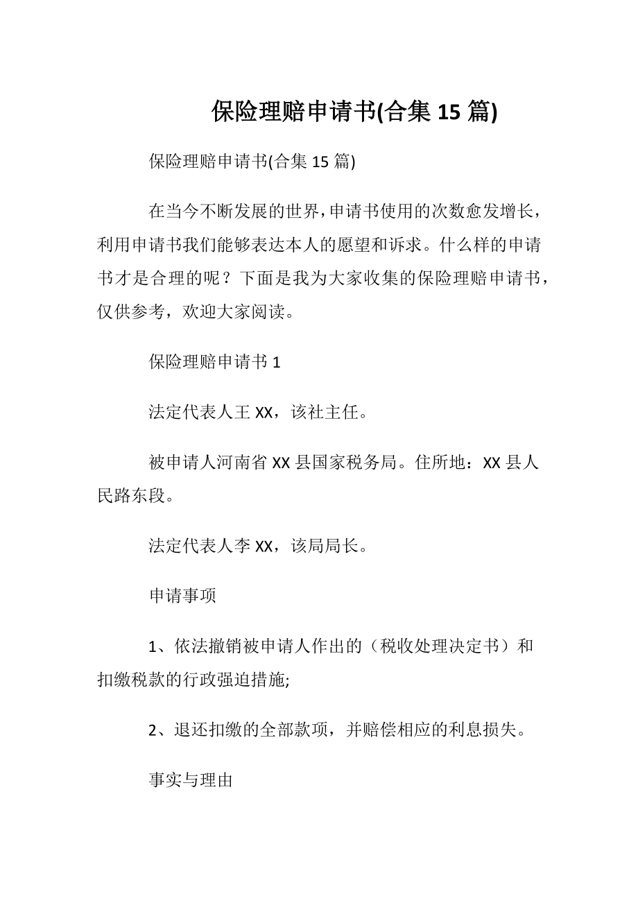 保险理赔申请书(合集15篇).docx_第1页