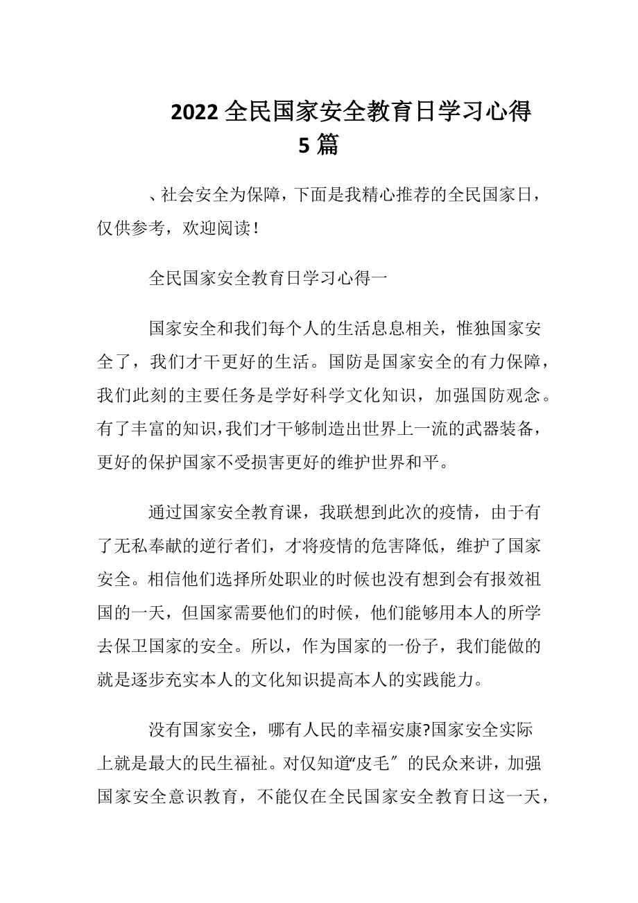 2022全民国家安全教育日学习心得5篇.docx_第1页