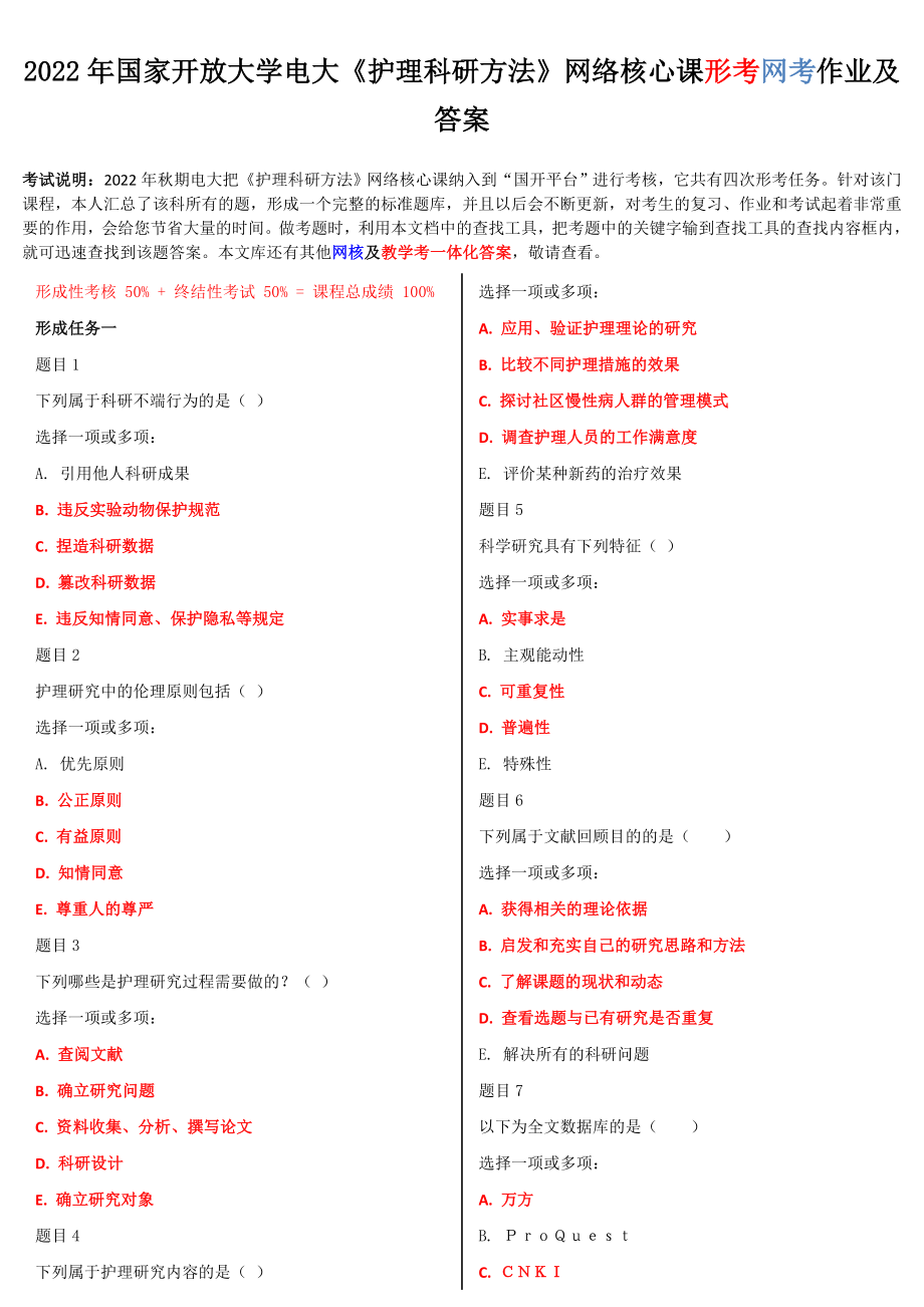 2022年国家开放大学电大《护理科研方法》网络核心课形考网考作业及答案.doc_第1页