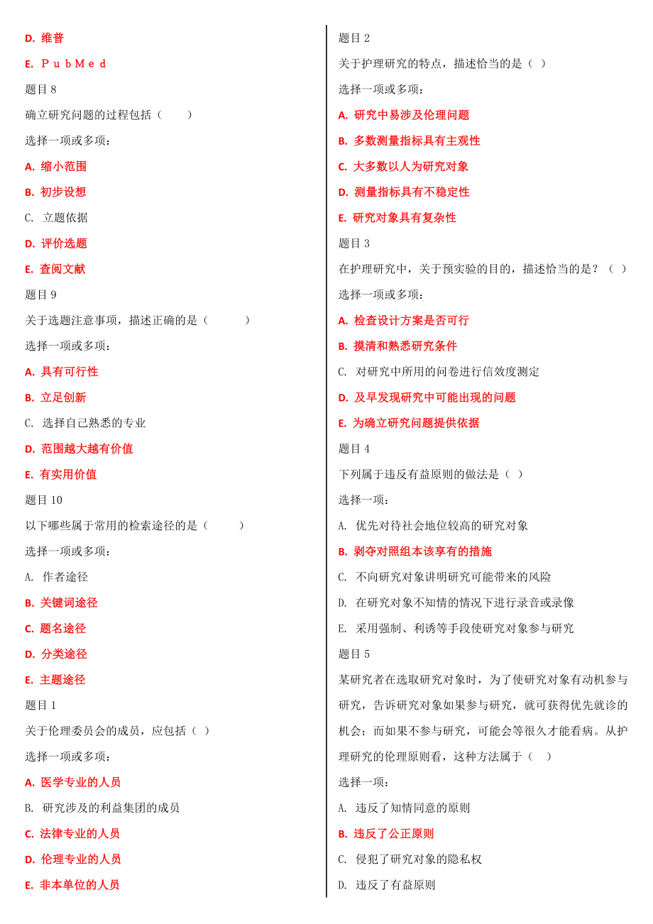 2022年国家开放大学电大《护理科研方法》网络核心课形考网考作业及答案.doc_第2页