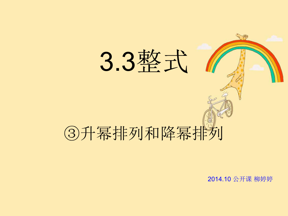 33整式公开课.ppt_第1页