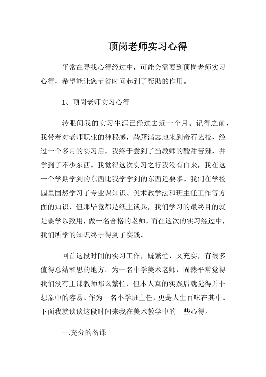 顶岗老师实习心得.docx_第1页