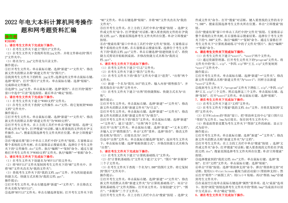 备考2022年电大本科计算机网考操作题和网考题资料汇编.docx_第1页