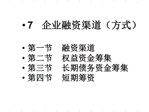 企业融资渠道概论.ppt