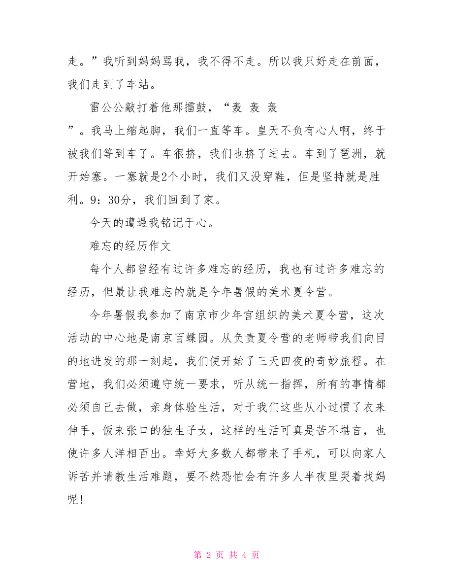 难忘的经历作文范文.doc_第2页