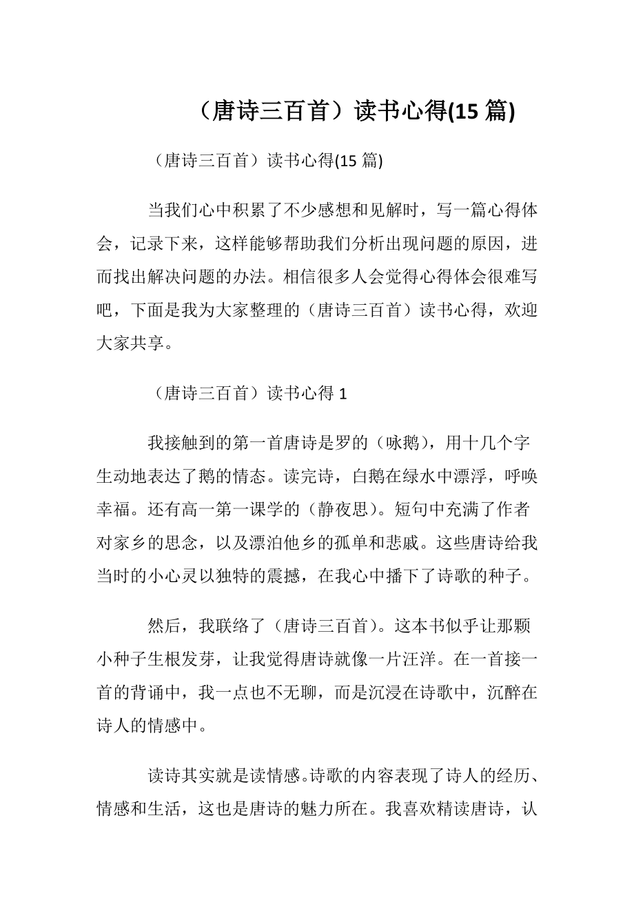 （唐诗三百首）读书心得(15篇).docx_第1页