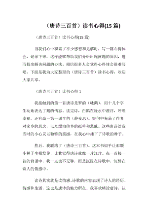 （唐诗三百首）读书心得(15篇).docx