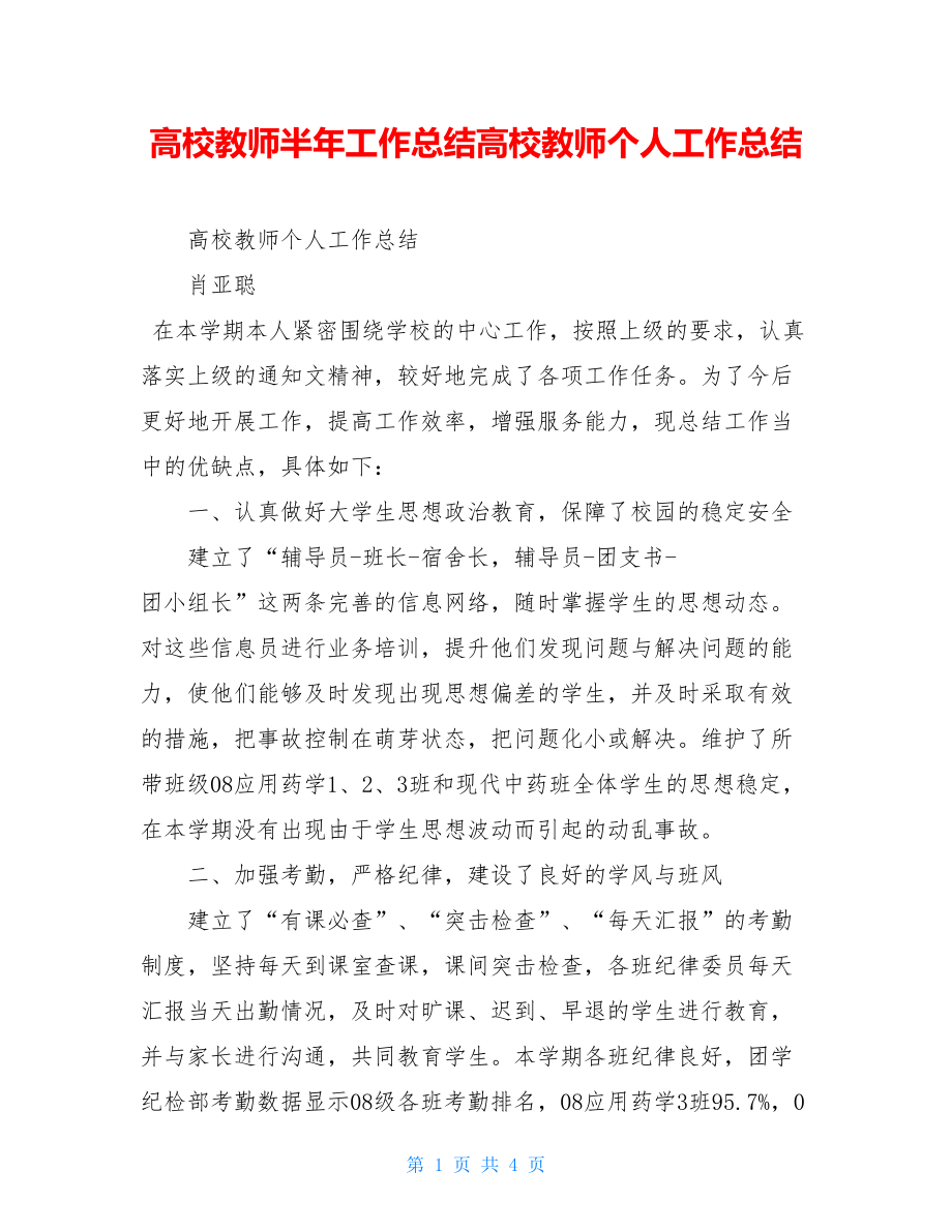 高校教师半年工作总结高校教师个人工作总结.doc_第1页