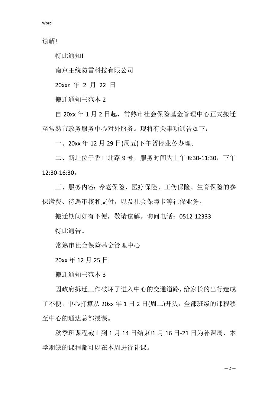 搬迁通知书范本三篇.docx_第2页