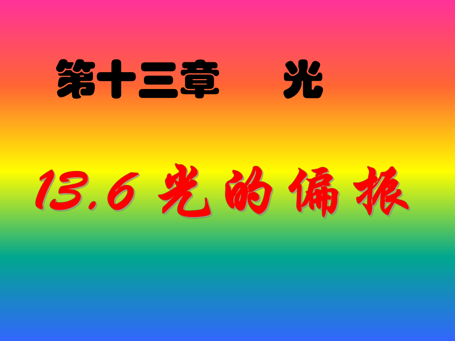 高二物理选修3-4_136_光的偏振_LI.ppt_第1页