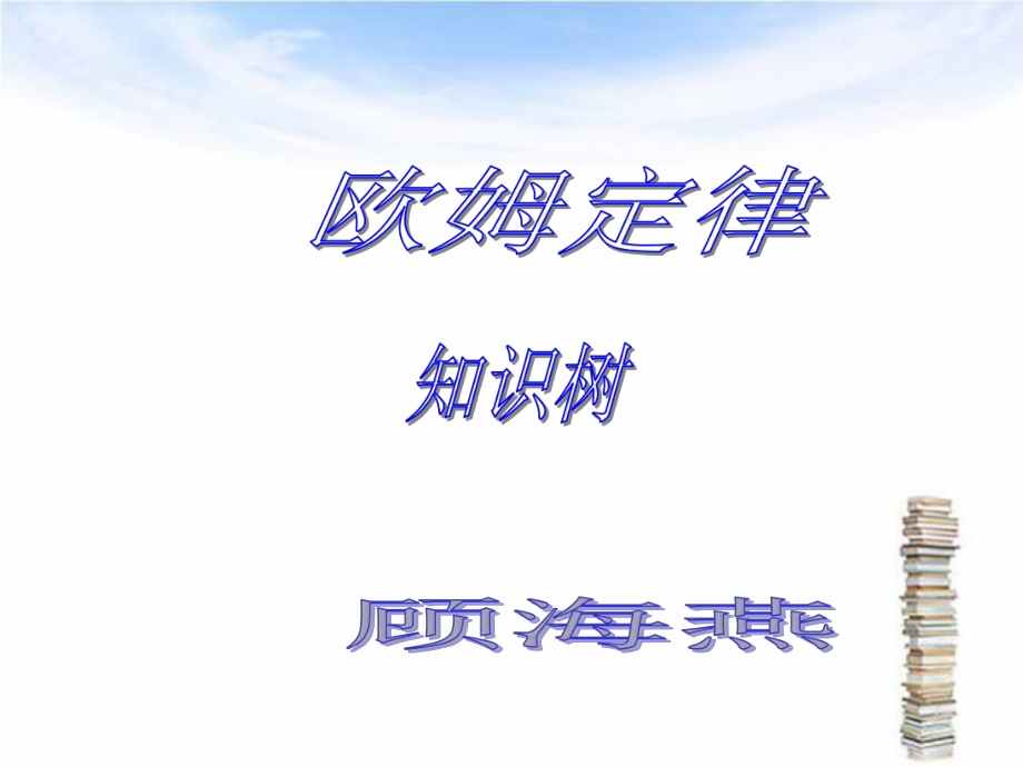 欧姆定律知识树.ppt_第1页