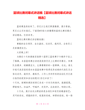 篮球比赛闭幕式讲话稿【篮球比赛闭幕式讲话精选】.doc