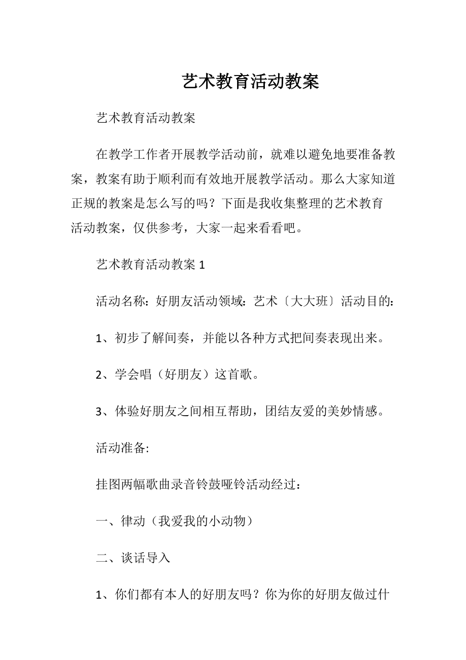 艺术教育活动教案.docx_第1页