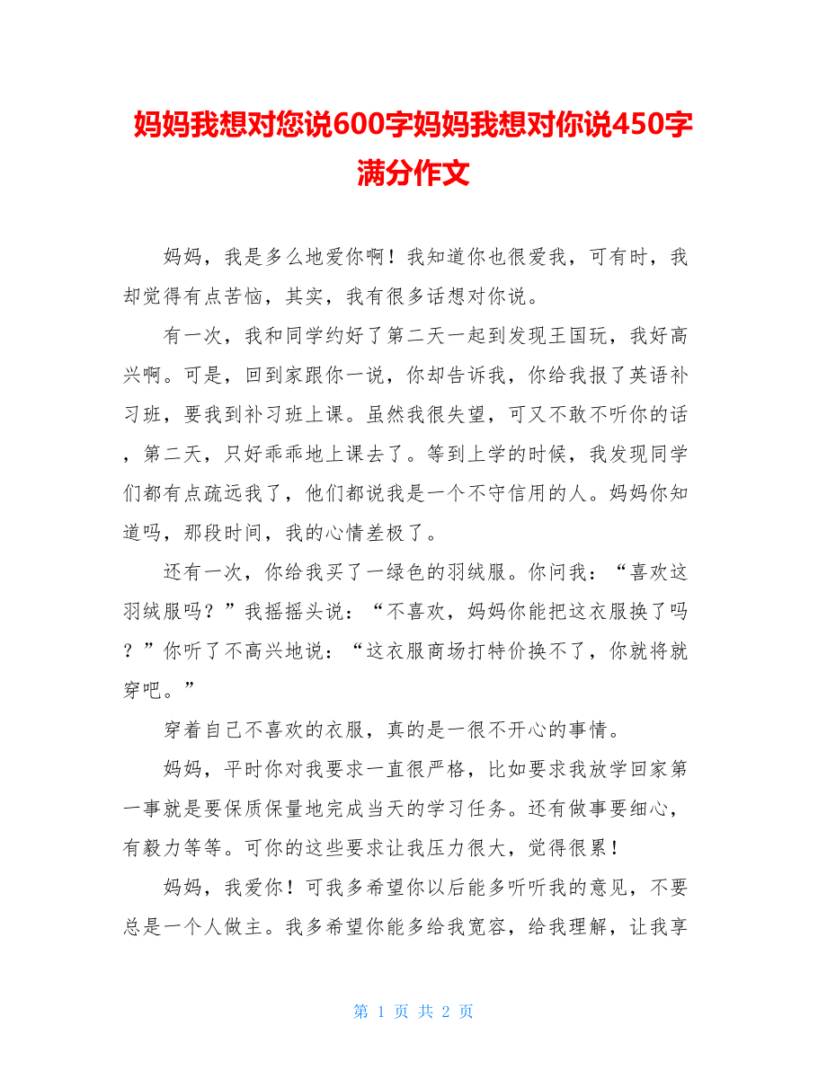 妈妈我想对您说600字妈妈我想对你说450字满分作文.doc_第1页