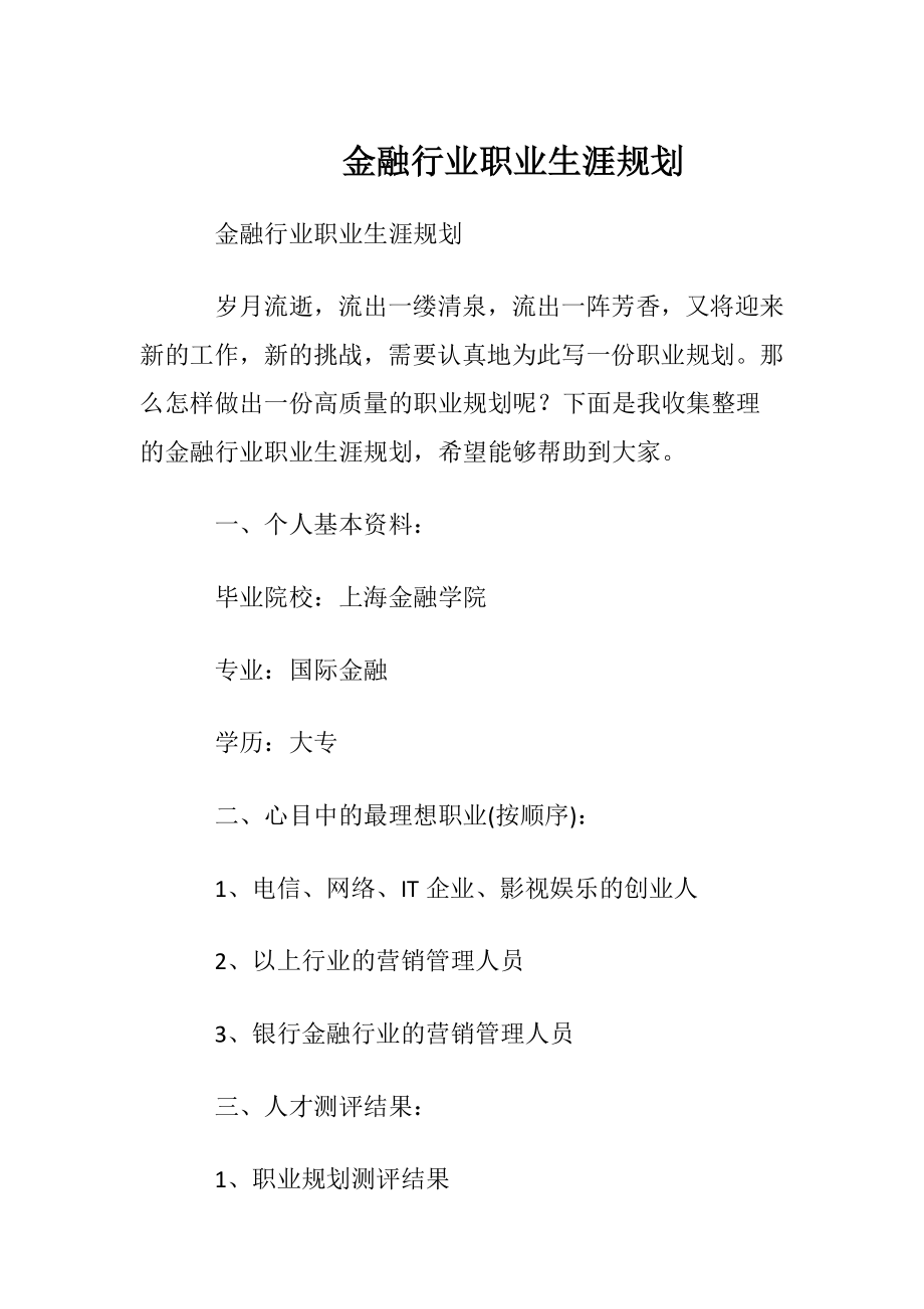 金融行业职业生涯规划.docx_第1页