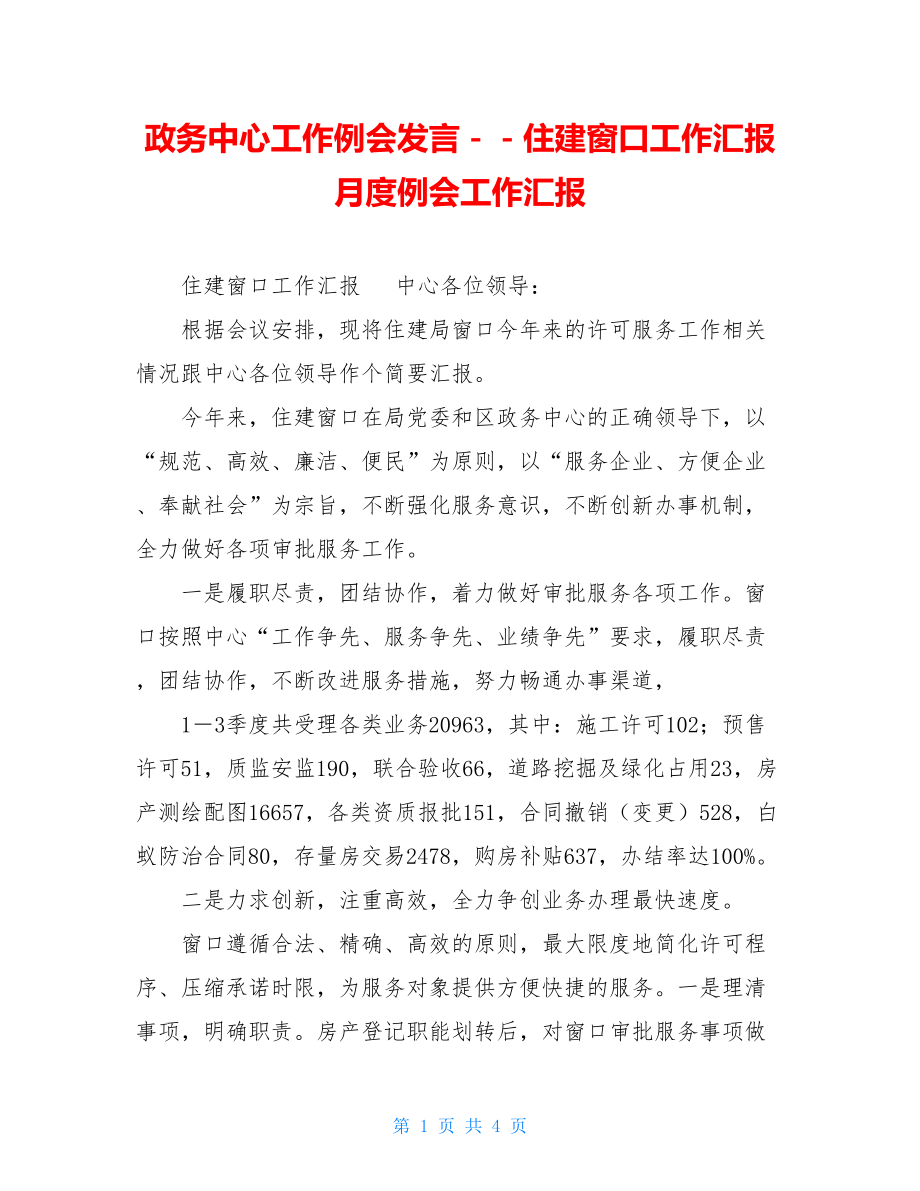 政务中心工作例会发言－－住建窗口工作汇报月度例会工作汇报.doc_第1页