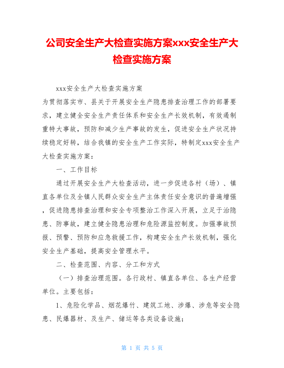 公司安全生产大检查实施方案xxx安全生产大检查实施方案.doc_第1页