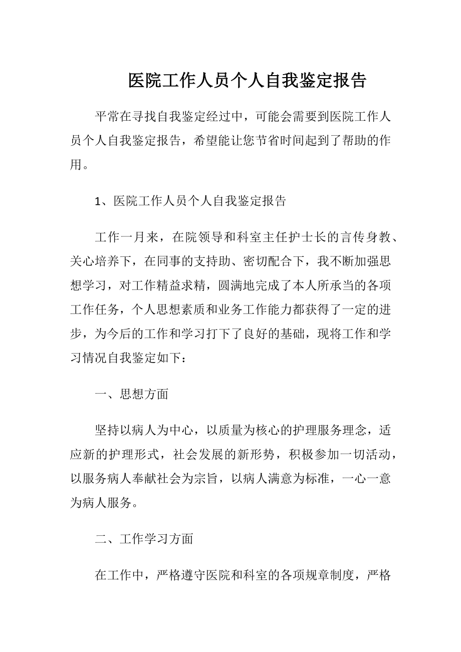 医院工作人员个人自我鉴定报告.docx_第1页