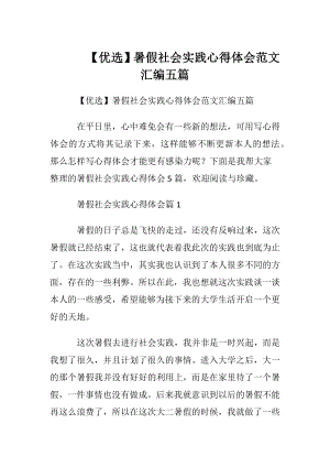 【优选】暑假社会实践心得体会范文汇编五篇.docx