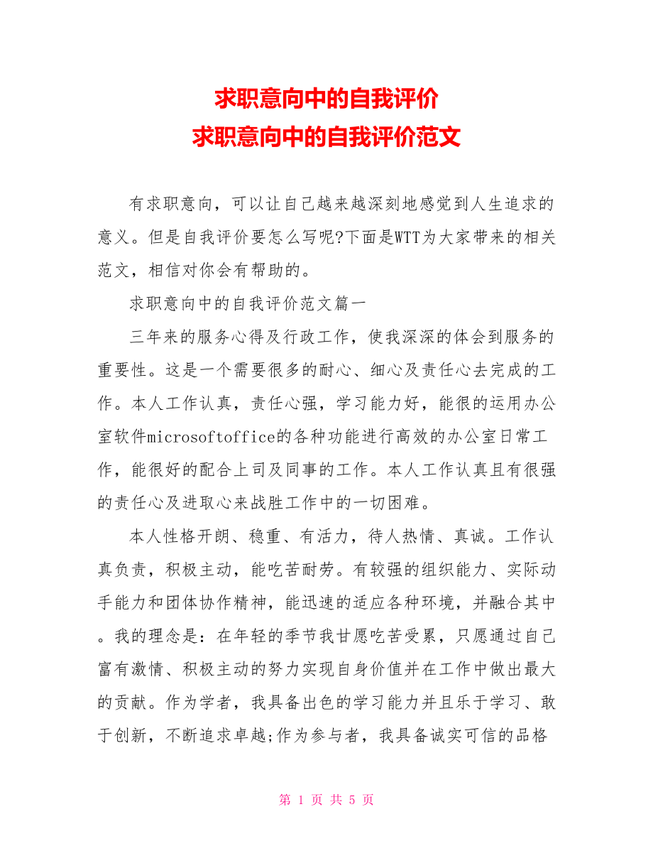 求职意向中的自我评价 求职意向中的自我评价范文.doc_第1页