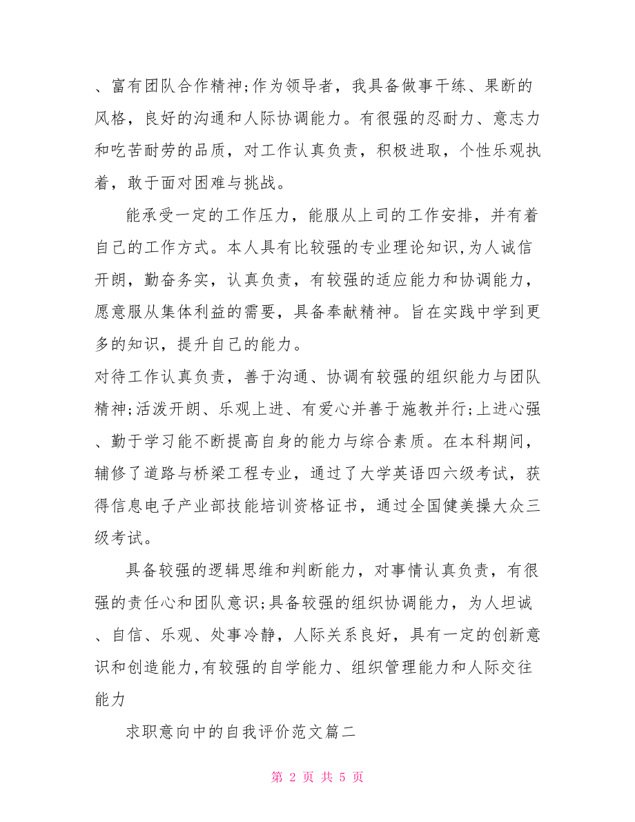 求职意向中的自我评价 求职意向中的自我评价范文.doc_第2页