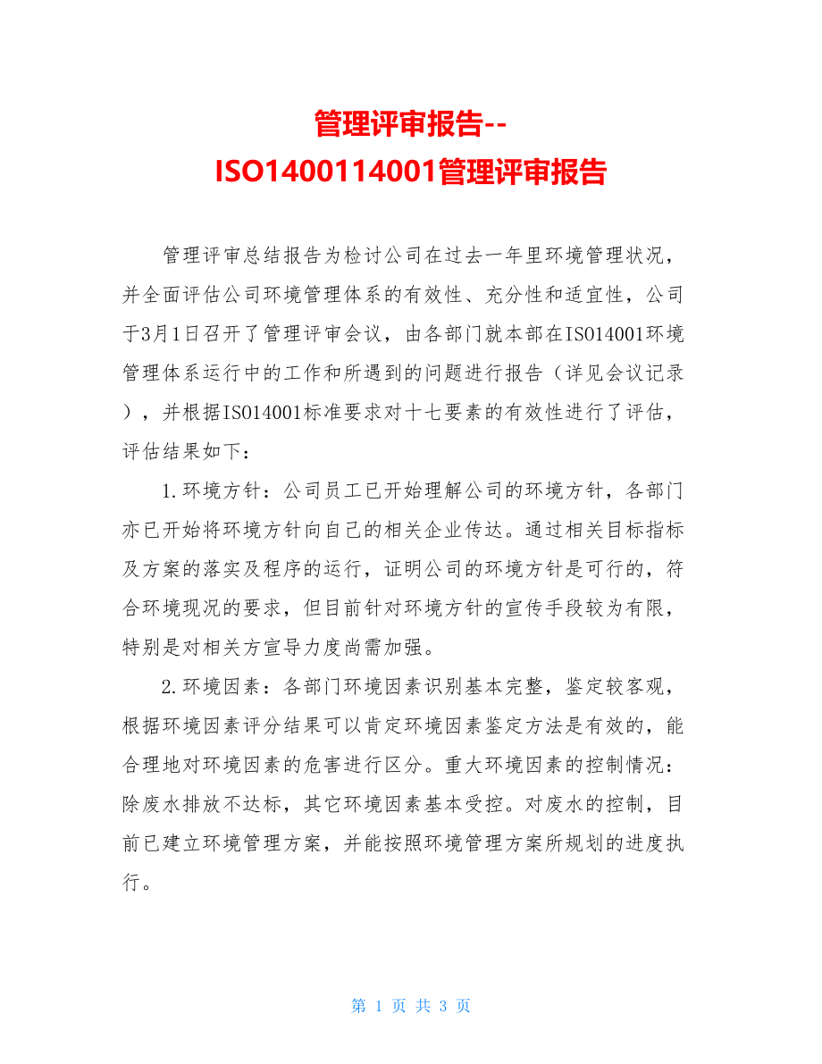 管理评审报告--ISO1400114001管理评审报告.doc_第1页