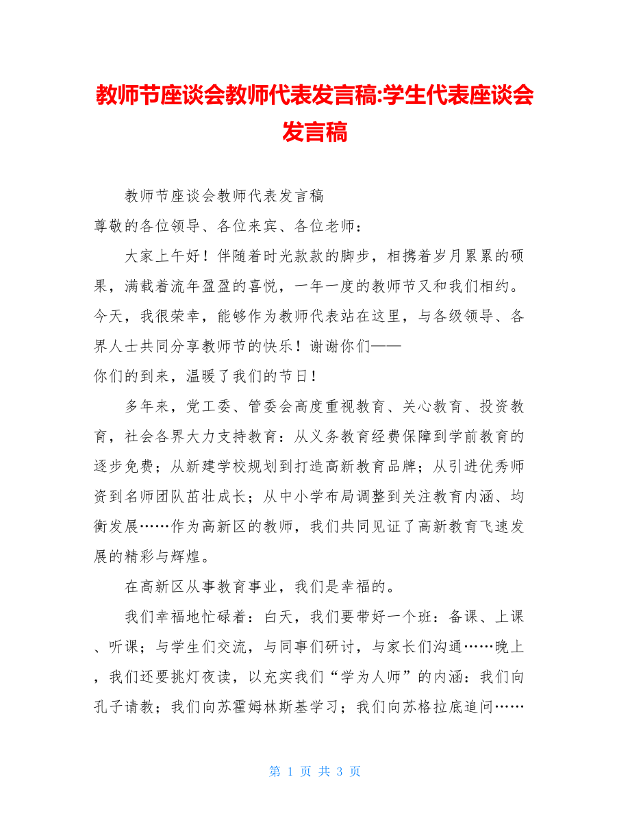 教师节座谈会教师代表发言稿-学生代表座谈会发言稿.doc_第1页