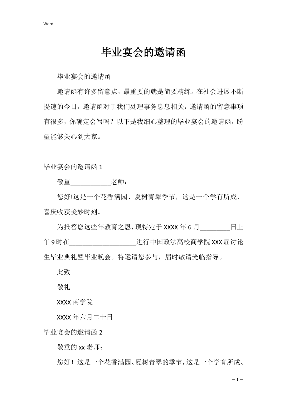 毕业宴会的邀请函_3.docx_第1页