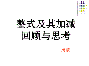 整式及其加减周蒙说课.ppt