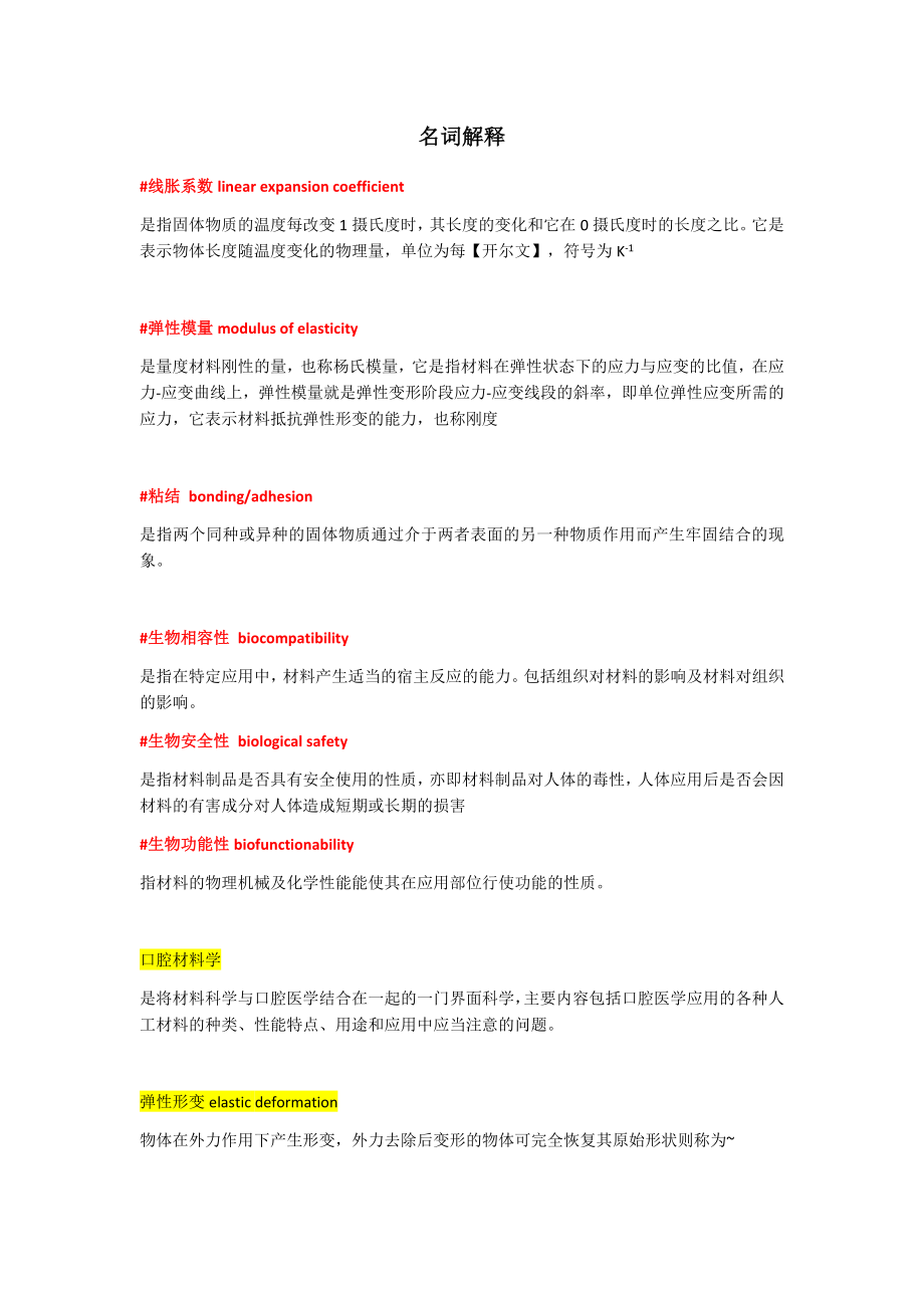 口腔材料学超详细知识点.doc_第1页