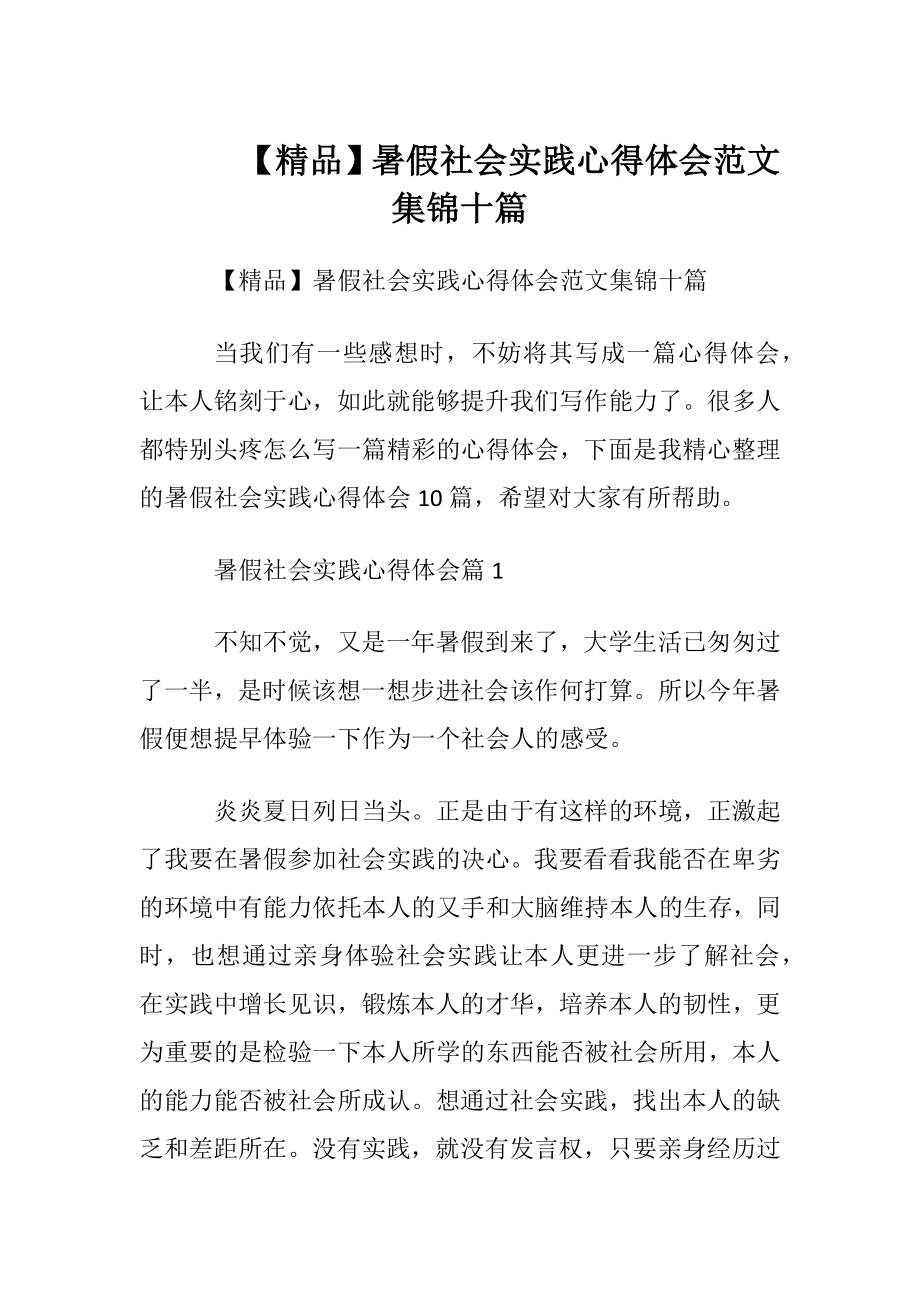 【精品】暑假社会实践心得体会范文集锦十篇.docx_第1页