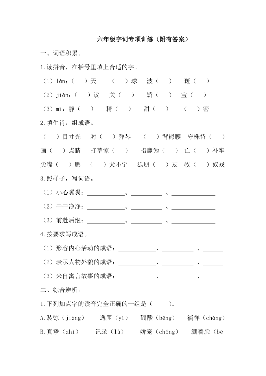 六年级字词专项训练(附有答案) (1).doc_第1页