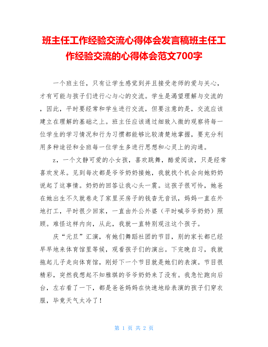 班主任工作经验交流心得体会发言稿班主任工作经验交流的心得体会范文700字.doc_第1页