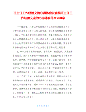 班主任工作经验交流心得体会发言稿班主任工作经验交流的心得体会范文700字.doc