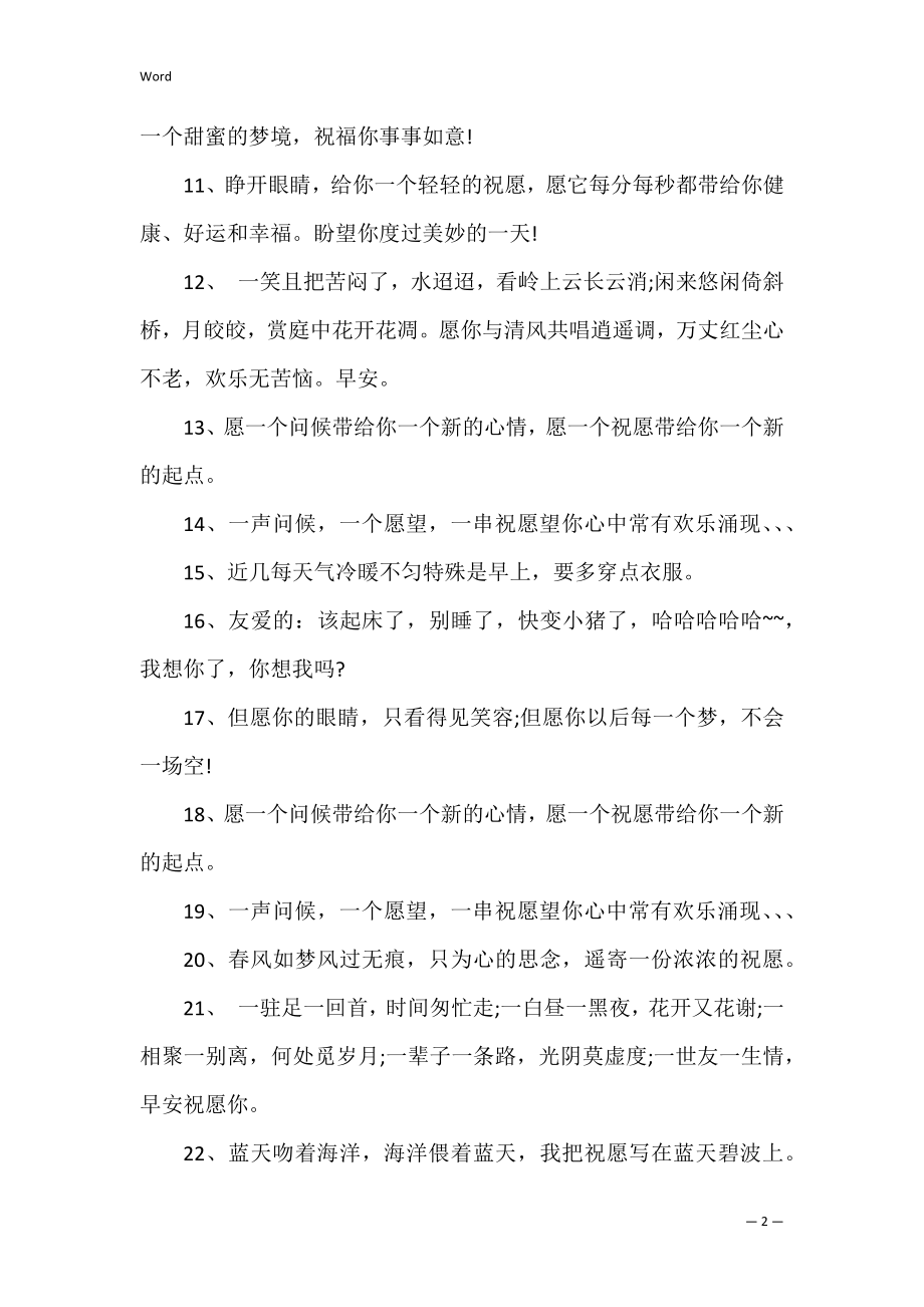 温馨的爱人早安问候语.docx_第2页