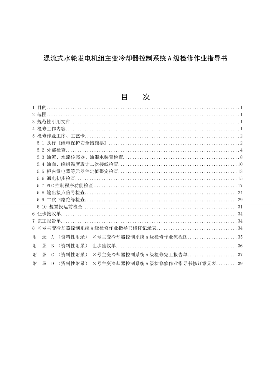 混流式水轮发电机组主变冷却器控制系统A级检修作业指导书.doc_第1页