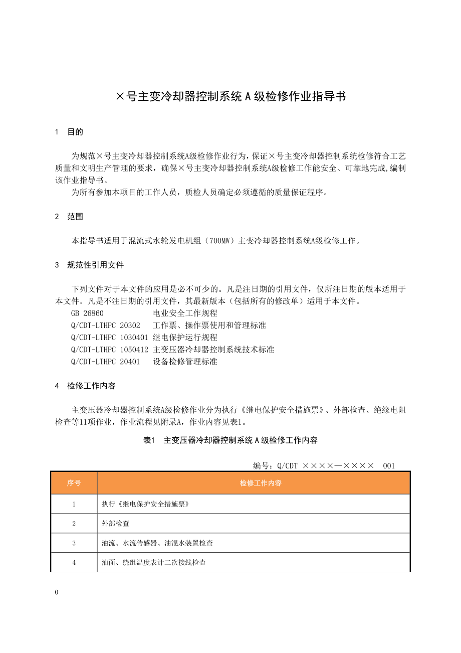 混流式水轮发电机组主变冷却器控制系统A级检修作业指导书.doc_第2页