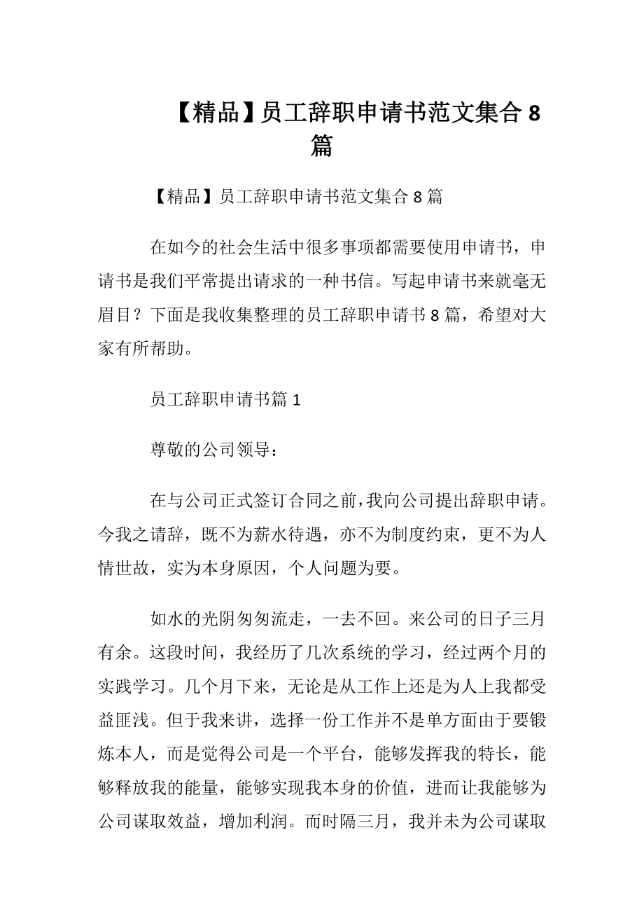 【精品】员工辞职申请书范文集合8篇.docx_第1页