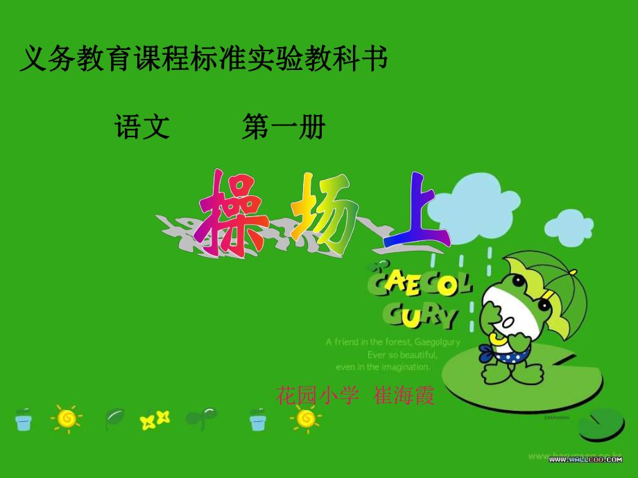 一年级语文-操场上-PPT课件.ppt_第1页