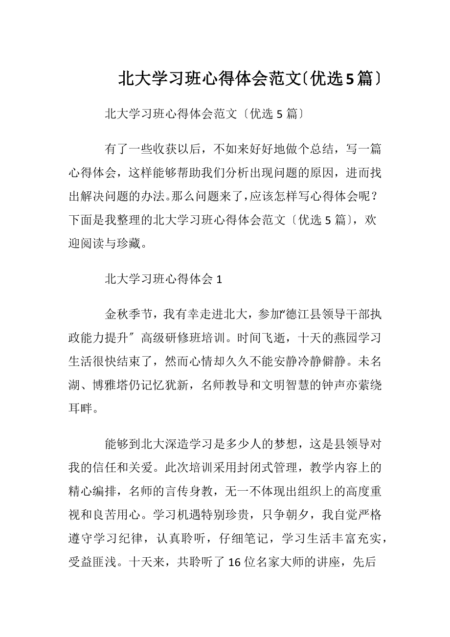 北大学习班心得体会范文〔优选5篇〕.docx_第1页