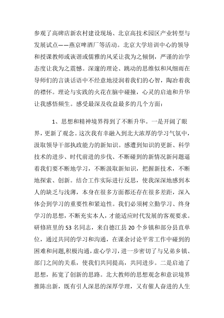 北大学习班心得体会范文〔优选5篇〕.docx_第2页