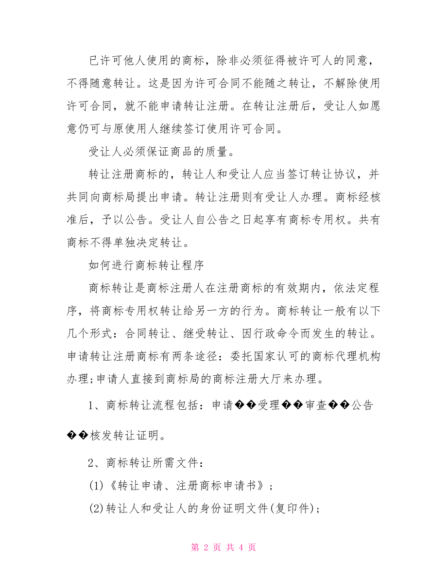 公司商标转让有什么合同内容 商标转让合同.doc_第2页