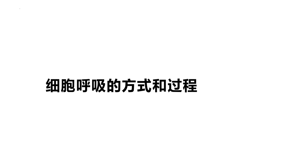 高三生物一轮复习课件：细胞呼吸的方式和过程.pptx_第1页