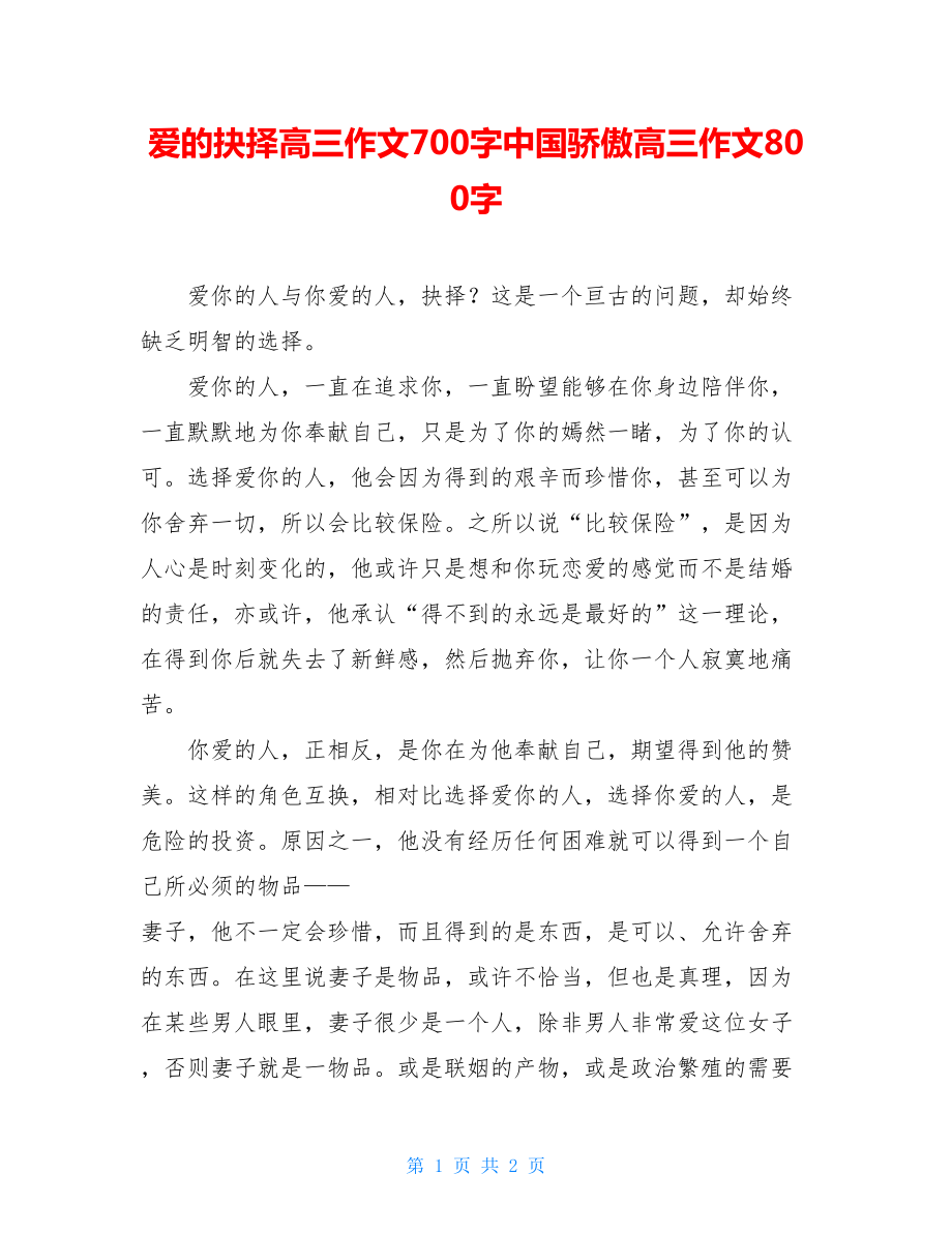 爱的抉择高三作文700字中国骄傲高三作文800字.doc_第1页