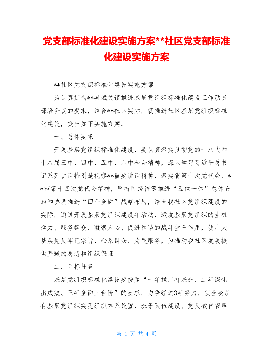 党支部标准化建设实施方案--社区党支部标准化建设实施方案.doc_第1页